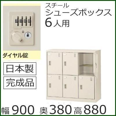 SLC−M6−D2  ミニロッカー 送料無料 6人用シューズボックス ダイヤル錠（SLCシリーズ）オフィス/工場/学校/完成品/日本製/オフィス家具