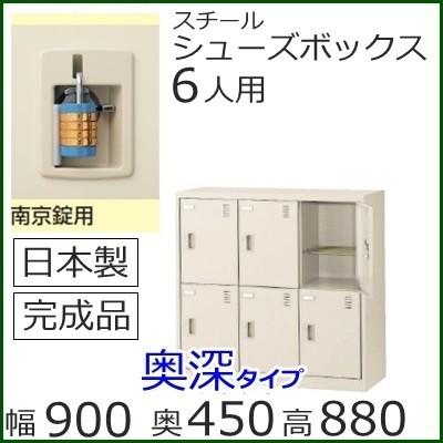 SLC-DM6-N2  ミニロッカー 送料無料 ６人用（奥深）シューズボックス 南京錠タイプ（SLCシリーズ）スチールロッカー/スクールロッカー/日本製/完成品