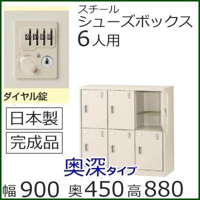 SLC−DM6−D2  ミニロッカー 送料無料 6人用（奥深）シューズボックス ダイヤル錠（SLCシリーズ）スチールロッカー/スクールロッカー/日本製/完成品