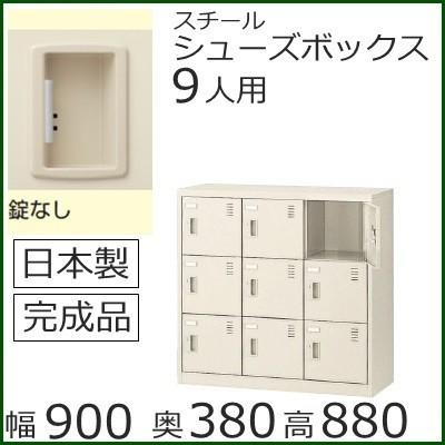 SLC-M9-K2  ミニロッカー 送料無料 9人用シューズボックス 錠無し（SLCシリーズ）オフィス/工場/学校/施設/塾/病院完成品/日本製/オフィス家具/収納