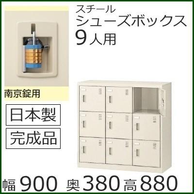 SLC-M9-N2  ミニロッカー 送料無料 9人用シューズボックス 南京錠タイプ（SLCシリーズ）オフィス/工場/学校/完成品/日本製/オフィス家具