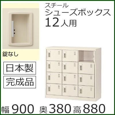 SLC-M12-K2 /ミニロッカー 送料無料 12人用シューズボックス 錠無し（SLCシリーズ）オフィス/工場/学校/施設/塾/病院完成品/日本製/オフィス家具/収納