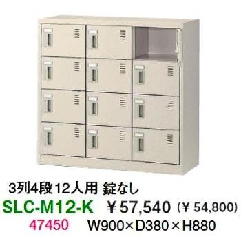 SLC-M12-K2 /ミニロッカー 送料無料 12人用シューズボックス 錠無し（SLCシリーズ）オフィス/工場/学校/施設/塾/病院完成品/日本製/オフィス家具/収納_1