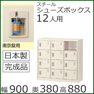 SLC-M12-N2  ミニロッカー 送料無料 12人用シューズボックス 南京錠タイプ（SLCシリーズ）オフィス/工場/学校/完成品/日本製/オフィス家具