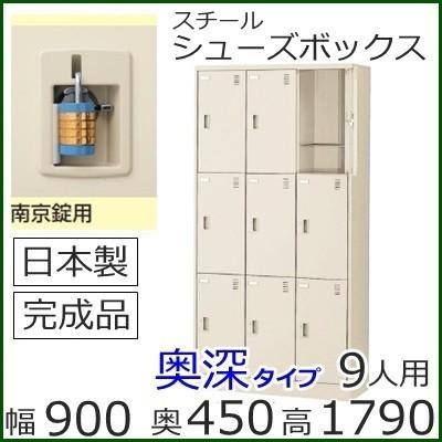 SLC-D9T-N2  ミニロッカー 送料無料 ９人用（奥深）シューズボックス 南京錠タイプ（SLCシリーズ）スチールロッカー/スクールロッカー/日本製/完成品