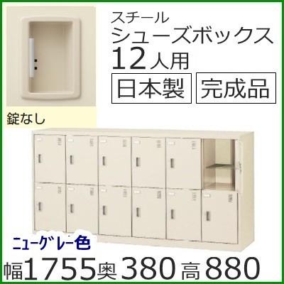 SLC-12Y-K2 /ミニロッカー 送料無料 12人用シューズボックス 錠無し（SLCシリーズ）オフィス/工場/学校/施設/塾/病院完成品/日本製/オフィス家具/収納