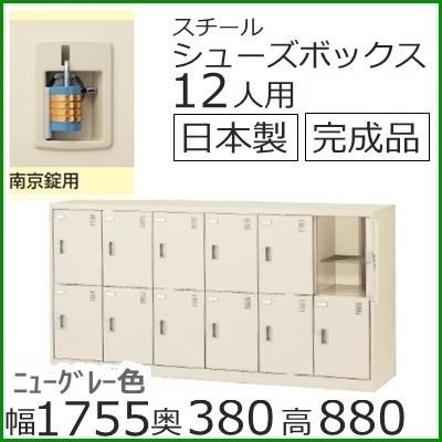 SLC-12Y-N2 ミニロッカー 送料無料 12人用シューズボックス 南京錠タイプ（SLCシリーズ）オフィス/工場/学校/完成品/日本製/オフィス家具