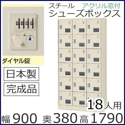 SLC−18TW−D2  ミニロッカー 送料無料 18人用シューズボックス ダイヤル錠（SLC窓付タイプ）オフィス/工場/学校/完成品/日本製/オフィス家具