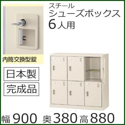 SLC−M6−T2 ミニロッカー 送料無料 6人用シューズボックス 内筒交換錠（SLCシリーズ）オフィス/工場/学校/完成品/日本製/オフィス家具