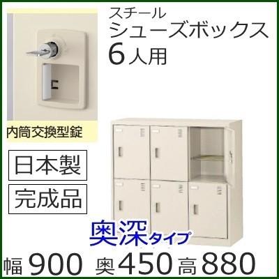 SLC−DM6−T2  ミニロッカー 送料無料 6人用（奥深）シューズボックス 内筒交換錠（SLCシリーズ）スチールロッカー/スクールロッカー/日本製/完成品