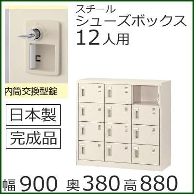 SLC−M12−T2  ミニロッカー 送料無料 12人用シューズボックス 内筒交換錠（SLCシリーズ）オフィス/工場/学校/完成品/日本製/オフィス家具/収納
