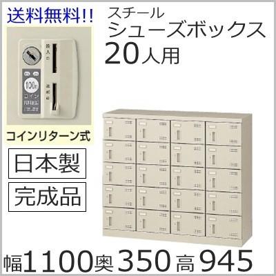 SLB−M420−R  ミニロッカー 送料無料 ２０人用シューズボックス コインリターン錠(SLBシリーズ S47935)完成品 オフィス/工場/学校/完成品/日本製