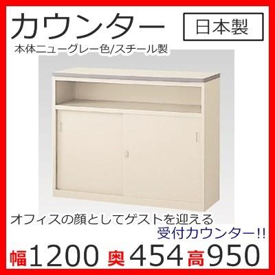 NSH-12UCG ハイカウンター 送料無料 カギ付き （NSシリーズ・S50215）W1200スチールカウンター ハイタイプ オフィス 事務室事務所 受付 エントランス 日本製