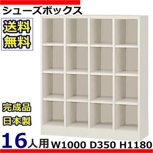 SBN-16N  送料無料 /16人用シューズボックス オープンタイプ(S51476)オフィス/工場/学校/施設/塾/病院完成品/日本製/オフィス家具