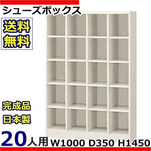 SBN-20N/20人用シューズボックス オープンタイプ 送料無料 (S51477)オフィス/工場/学校/施設/塾/病院完成品/日本製/収納オフィス/工場/学校/施設/塾