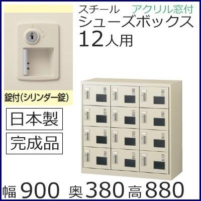 SLC-M12W-S2  ミニロッカー 送料無料 12人用シューズボックス 錠付（SLC窓付タイプ）シューズボックス 業務用/下駄箱 /完成品/日本製/オフィス家具