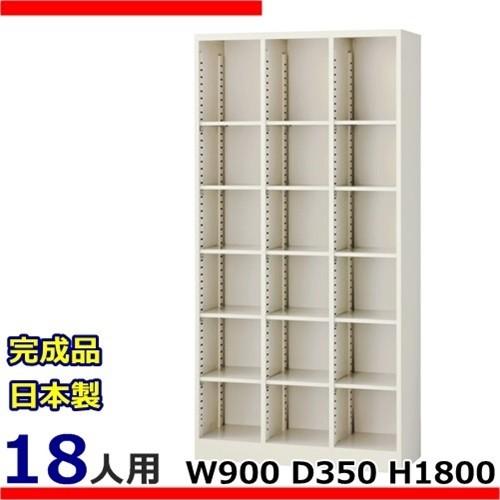SBK-18  3列6段  H1800/可動棚タイプ下駄箱/18人用シューズボックス オープンタイプオフィス/完成品/日本製/オフィス家具/収納/ミニロッカー｜select-office