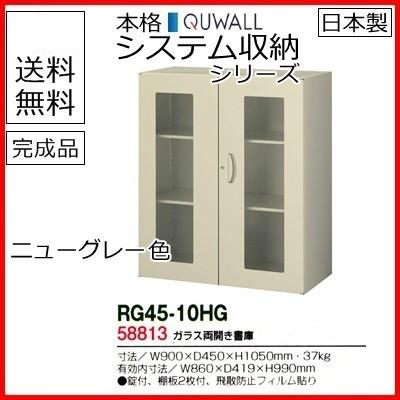RG45-10HG  送料無料 RG45シリーズ ガラス両開き書庫 オフィス家具/収納家具/キャビネット/書棚 スチール書庫//事務室用/SOHO