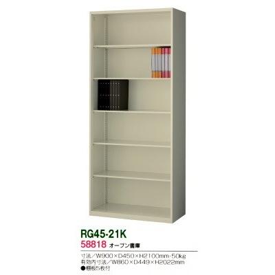 RG45-21K　　送料無料 RG45シリーズ オープン書庫 オフィス家具/収納家具/キャビネット/書棚 スチール書庫//事務室用/SOHO｜select-office｜02