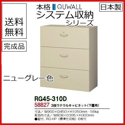 RG45-310D　　送料無料 RG45シリーズ ３段ラテラルキャビネット/RG45-310D オフィス家具/収納家具/キャビネット/書棚 スチール書庫//事務室用/SOHO