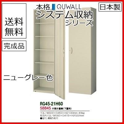 RG45-21H60　　送料無料 RG45シリーズ 片開き書庫/W600 片開き書庫（H2100・下置用） オフィス家具/収納家具/キャビネット/書棚 スチール書庫//事務室用/SOHO
