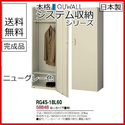 RG45-18L60  送料無料 RG45シリーズ ロッカー/W600 片開きロッカー（H1800・下置用） オフィス家具/収納家具/キャビネット/書棚 スチール書庫//事務室用/SOHO