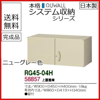 RG45-04H  貨物輸送無料 RG45続きもの 上置書庫（H400・両開き） 事務所調度品/納める調度品/押し入れ/書物棚 スチール写真書庫//事務室用/SOHO