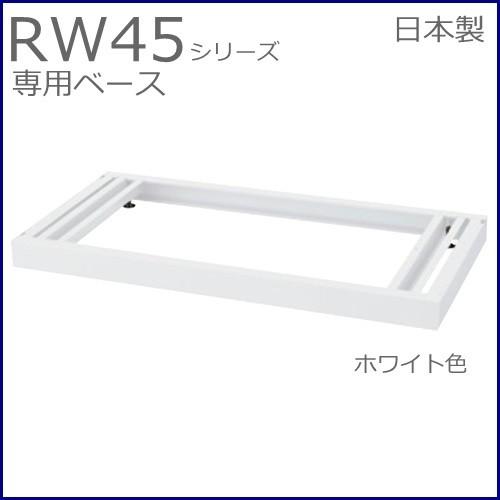 RW45-NB  送料無料 RW45シリーズ ベース/W900 ベース（アジャスター付） オフィス家具/収納家具/キャビネット/書棚 スチール書庫//事務室用/SOHO