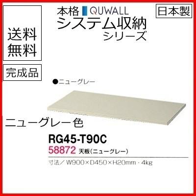 RG45-T90C　　送料無料 RG45シリーズ 天板/W900天板（ニューグレー） オフィス家具/収納家具/キャビネット/書棚 スチール書庫//事務室用/SOHO
