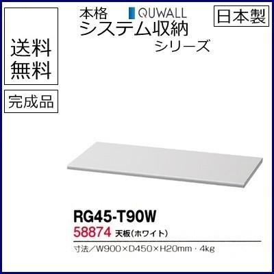 RG45-T90W  送料無料 RW45シリーズ 天板/W900天板（ホワイト） オフィス家具/収納家具/キャビネット/書棚 スチール書庫//事務室用/SOHO