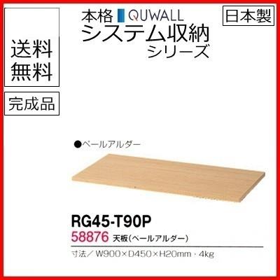 RG45-T90P  送料無料 RG45シリーズ 天板/W900天板（ペールアルダー） オフィス家具/収納家具/キャビネット/書棚 スチール書庫//事務室用/SOHO