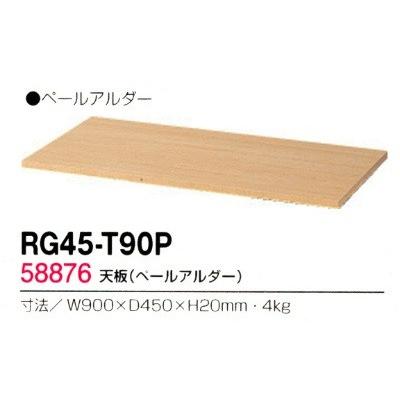 RG45-T90P  送料無料 RG45シリーズ 天板/W900天板（ペールアルダー） オフィス家具/収納家具/キャビネット/書棚 スチール書庫//事務室用/SOHO_1