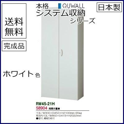 送料無料 RW4-21H RW4シリーズ 両開き書庫 オフィス家具/収納家具