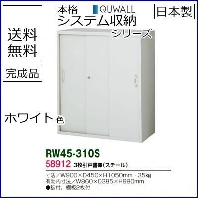 RW45-310S  貨物輸送無料 RW45続きもの ３枚引戸書庫 事務室調度品/納める調度品/押し込み/書物棚 スチール写真書庫//事務室用/SOHO 家具、インテリア-オフィス家具-オフィス収納