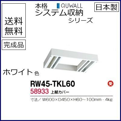 RW45-TKL60  送料無料 RW45シリーズ 上部カバー/W600 上部カバー（H60〜100mm対応） 受注生産品 オフィス家具/収納家具/キャビネット/書棚 スチール書庫
