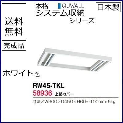 RW45-TKL  送料無料 RW45シリーズ 上部カバー（H60〜100mm対応） オフィス家具/収納家具/キャビネット/書棚 スチール書庫//事務室用/SOHO