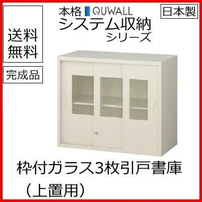 RG45-307SG  送料無料 RG45シリーズ ３枚引戸書庫(ガラス) オフィス家具/収納家具/キャビネット/書棚 スチール書庫//事務室用/SOHO