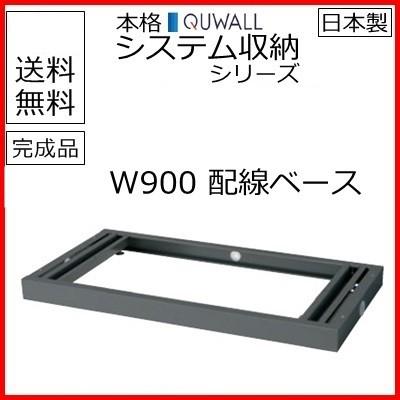 RG45-BBP  送料無料 RG45シリーズ 配線ベース/W900（アジャスター付） 受注生産品 オフィス家具/収納家具/キャビネット/書棚 スチール書庫//事務室用/SOHO