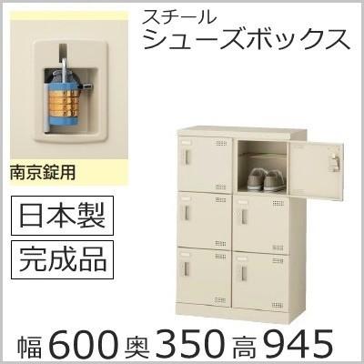 SLB−M6−N2 ミニロッカー 送料無料 6人用シューズボックス 南京錠タイプ（SLBシリーズ）オフィス/工場/学校/完成品/日本製/オフィス家具