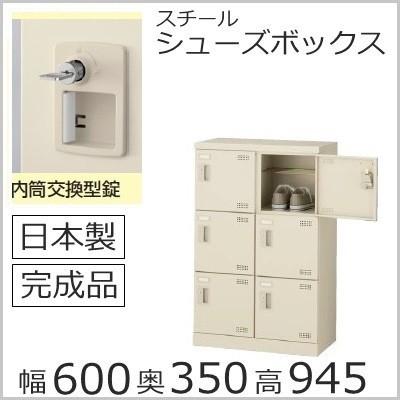 SLB-M6-T2  ミニロッカー 送料無料 6人用シューズボックス 内筒交換錠（SLBシリーズ）オフィス/工場/学校/施設/完成品/日本製/オフィス家具