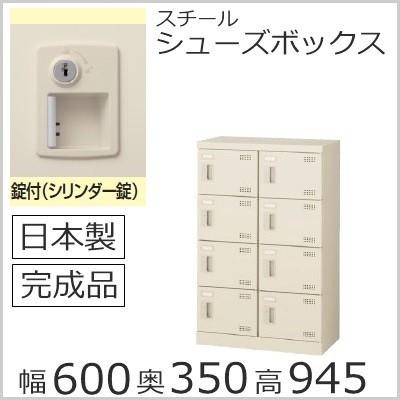 SLB−M8-S2   ミニロッカー 送料無料 /8人用シューズボックス 錠付き（SLBシリーズ）シューズボックス 業務用/完成品/日本製/オフィス家具