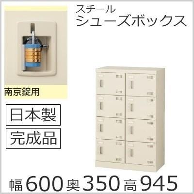 SLB−M8−N2  ミニロッカー 送料無料 8人用シューズボックス 南京錠タイプ（SLBシリーズ）オフィス/工場/学校/完成品/日本製/オフィス家具
