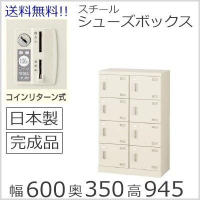 SLB-M8-R  ミニロッカー 送料無料 ８人用シューズボックス コインリターン錠（SLBシリーズ・S59012）オフィス/工場/学校/完成品/日本製