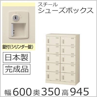 SLB−M10-S2 ミニロッカー 送料無料 /10人用シューズボックス 錠付き（SLBシリーズ）シューズボックス 業務用/下駄箱 /完成品/日本製/オフィス家具/収納