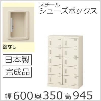 SLB-M10-K2   ミニロッカー 送料無料 10人用シューズボックス 錠無し（SLBシリーズ S59014）シューズボックス 業務用/下駄箱 業務用完成品/日本製/オフィス家具