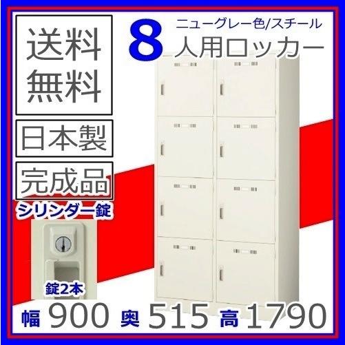 SLK-8W 8人用ロッカー /スチールロッカー/オフィスロッカー 錠付 8人ワイドロッカー/ロッカー 送料無料