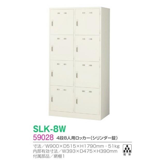 SLK-8W 8人用ロッカー /スチールロッカー/オフィスロッカー 錠付 8人ワイドロッカー/ロッカー 送料無料_1