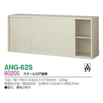 送料無料 ANG-62S ワイド引戸書庫（上置き用）/ニューグレー S60205 オフィス家具/収納家具/書庫/書棚 完成品/国産品/スチール家具｜select-office｜02