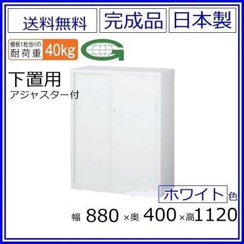 送料無料 ANW-34S 引戸書庫（下置用）/ホワイト アジャスター付 S60233 オフィス家具/収納家具/書庫/書棚