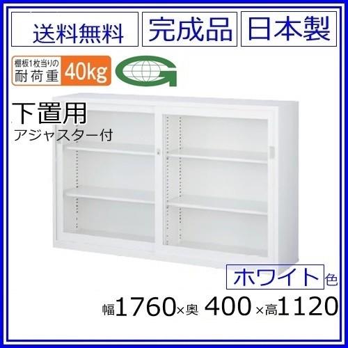 送料無料 ANW-64G ワイドガラス引戸書庫（下置用）/ホワイト アジャスター付 S60239 オフィス家具/収納家具/書庫/書棚